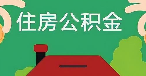 德宏公积金提取代办